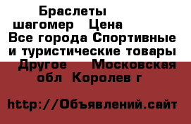Браслеты Shimaki шагомер › Цена ­ 3 990 - Все города Спортивные и туристические товары » Другое   . Московская обл.,Королев г.